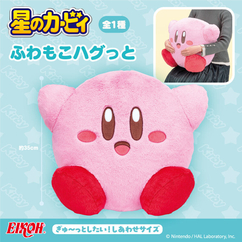 星のカービィ ふわもこハグっと
