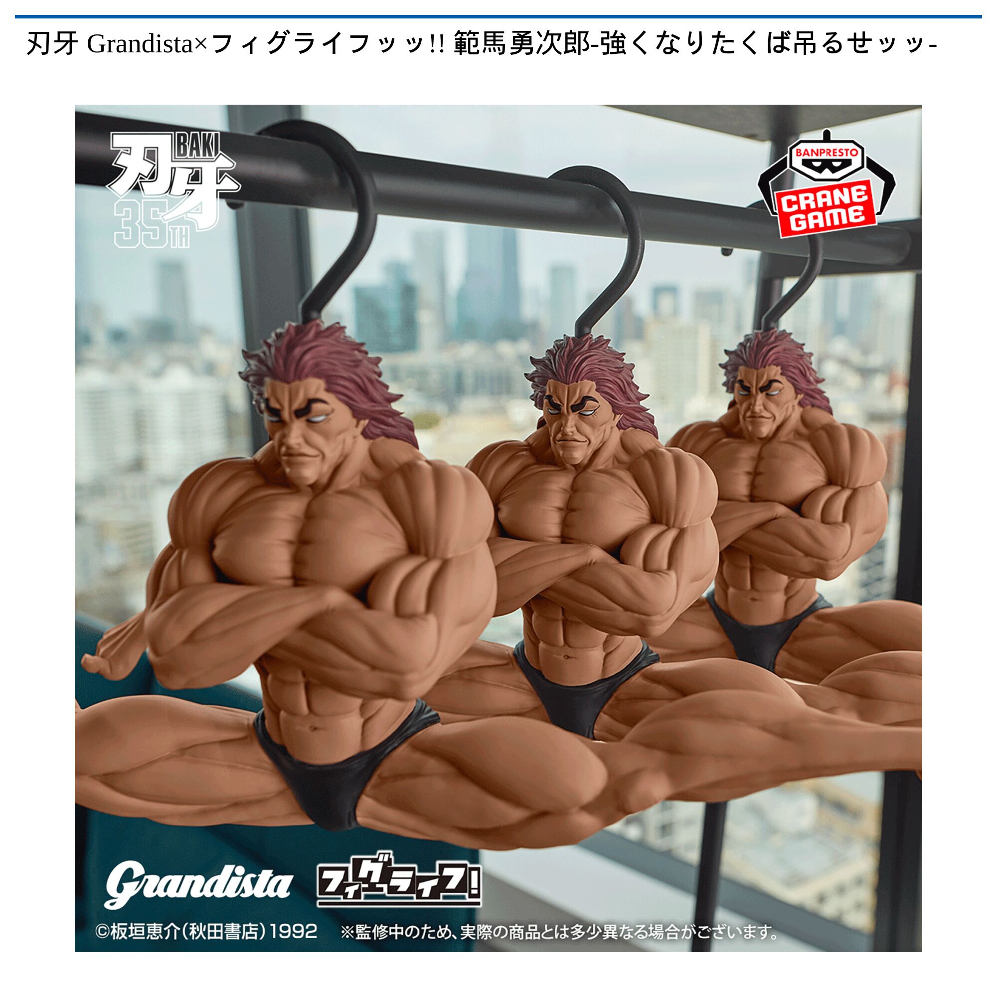 刃牙 Grandista×フィグライフッッ!!範馬勇次郎-強くなりたくば吊るせッッハンガー‐フィギュア