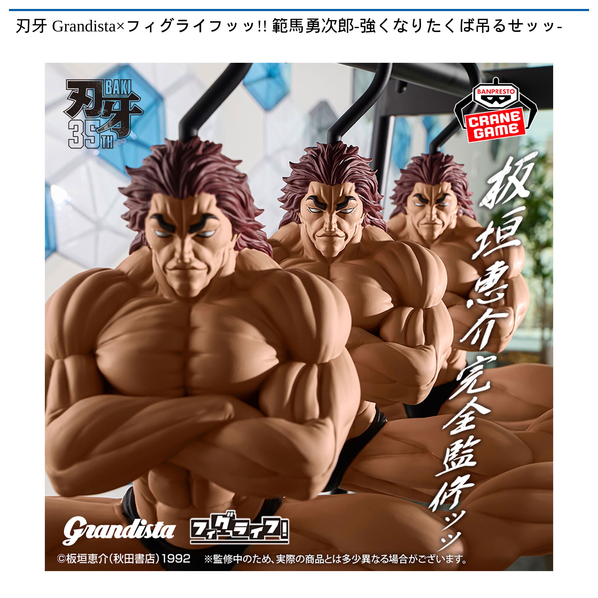 刃牙 Grandista×フィグライフッッ!!範馬勇次郎-強くなりたくば吊るせッッハンガー‐フィギュア
